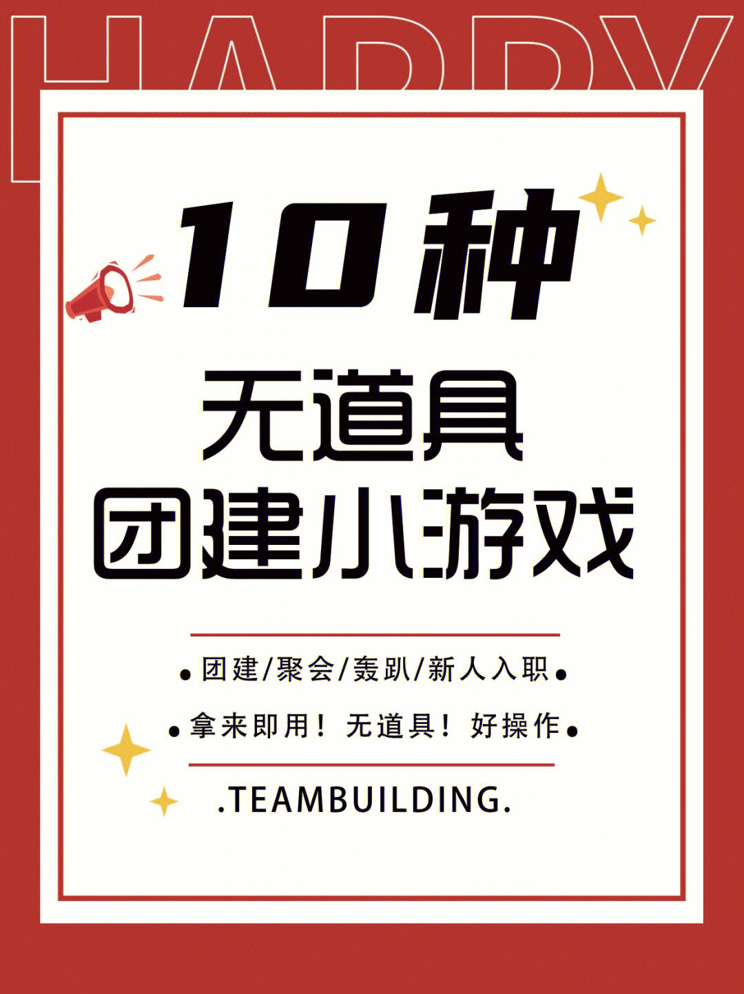 个无道具团建小游戏60活动热场必备
