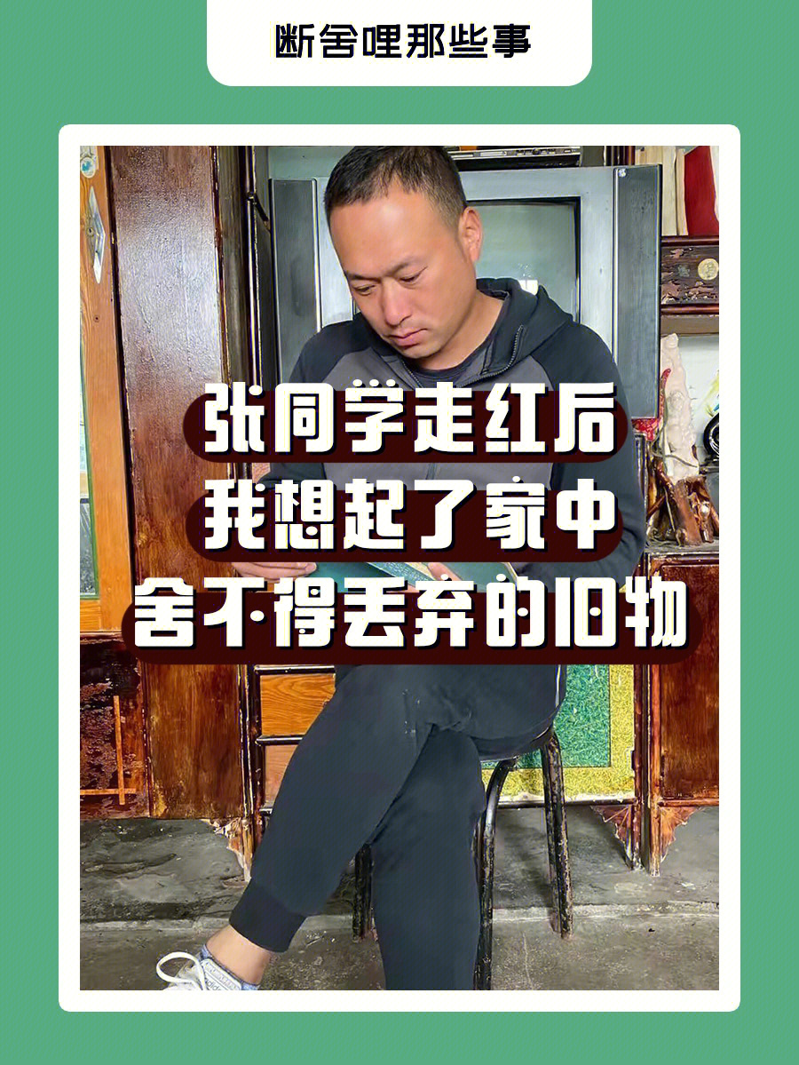 张同学走红后我想起了舍不得丢弃的旧物