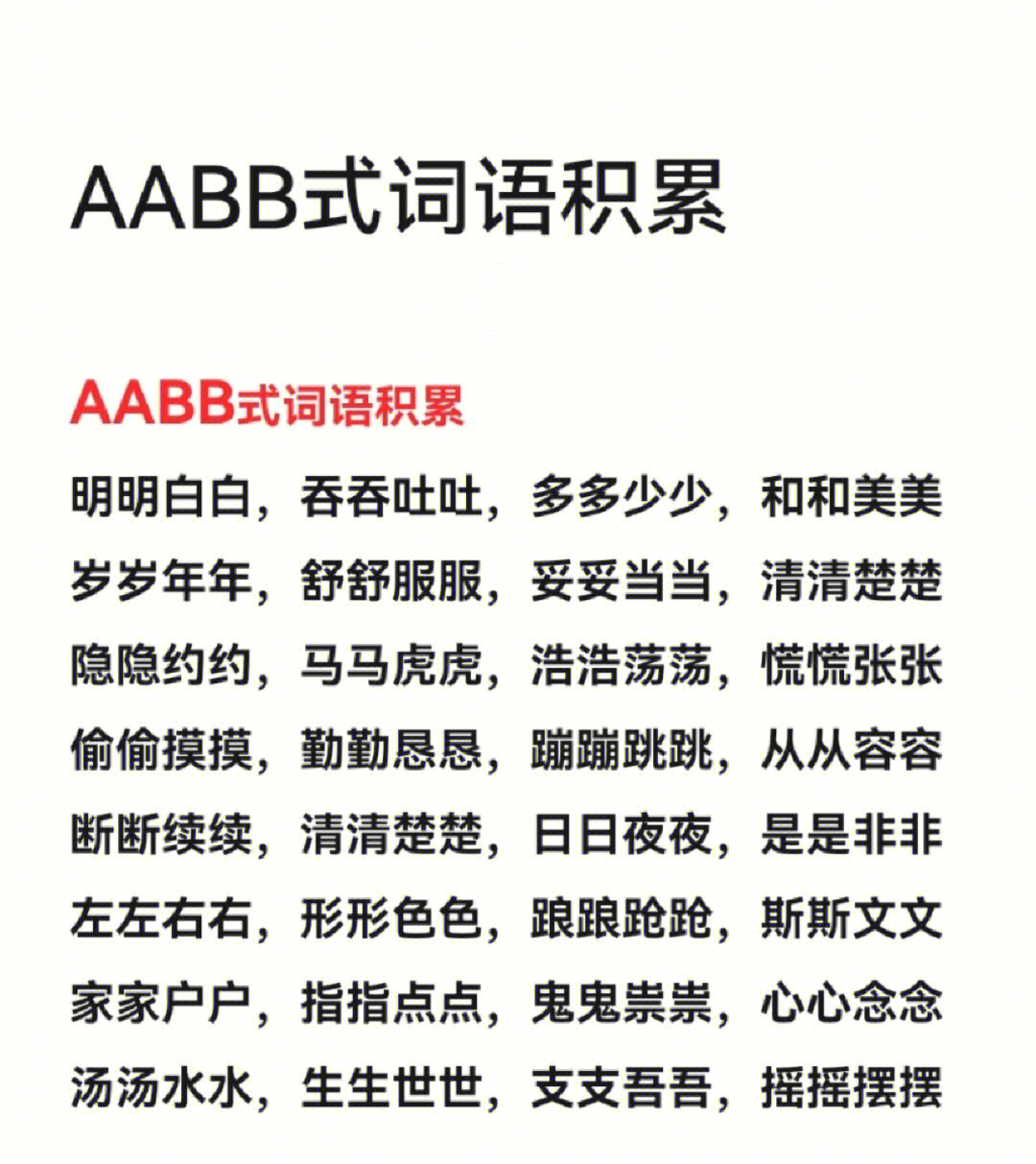 小学一年级语文aabb式词语积累