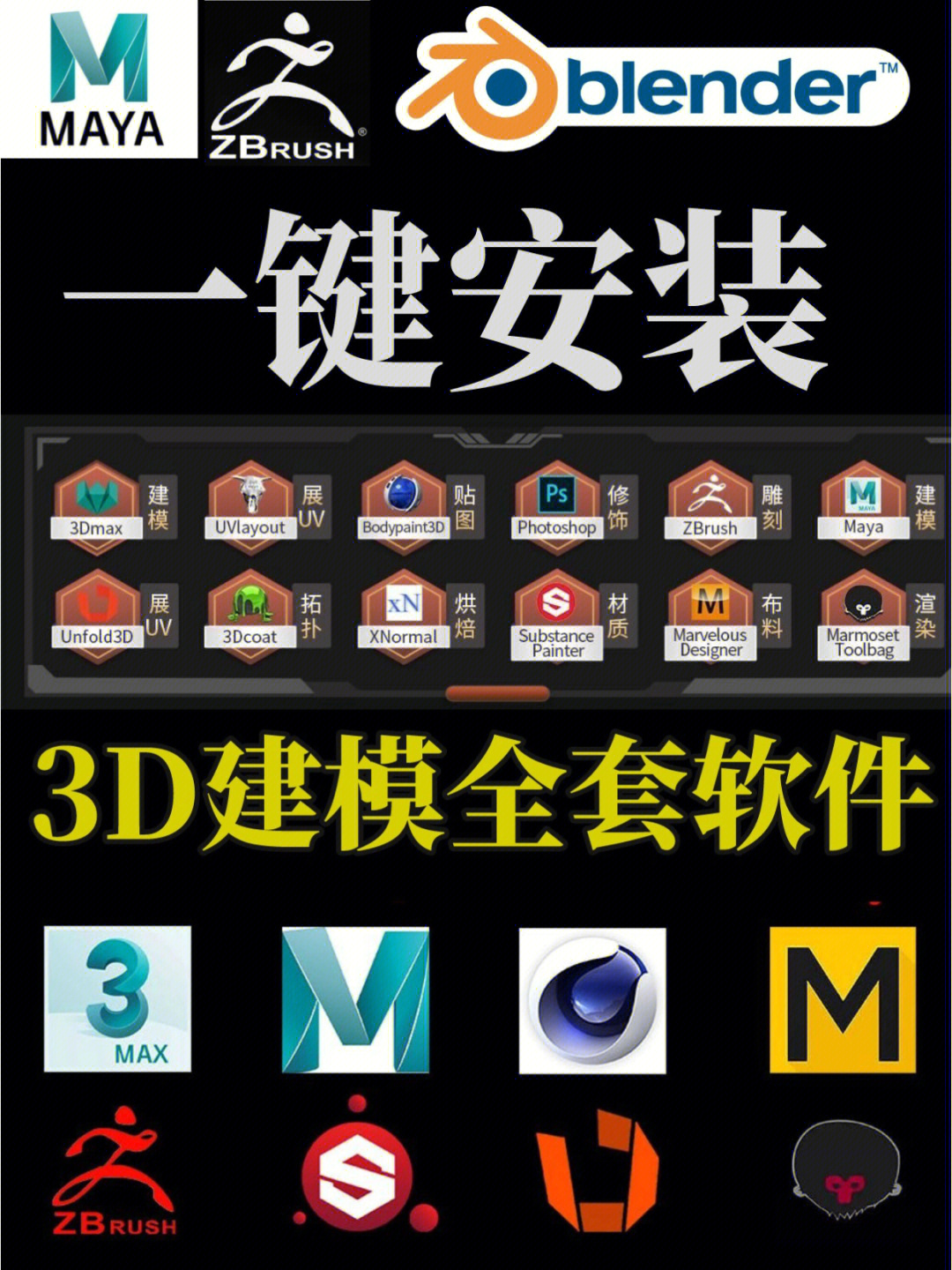 一键安装3dmaxmayazbrush全套3d建模软件