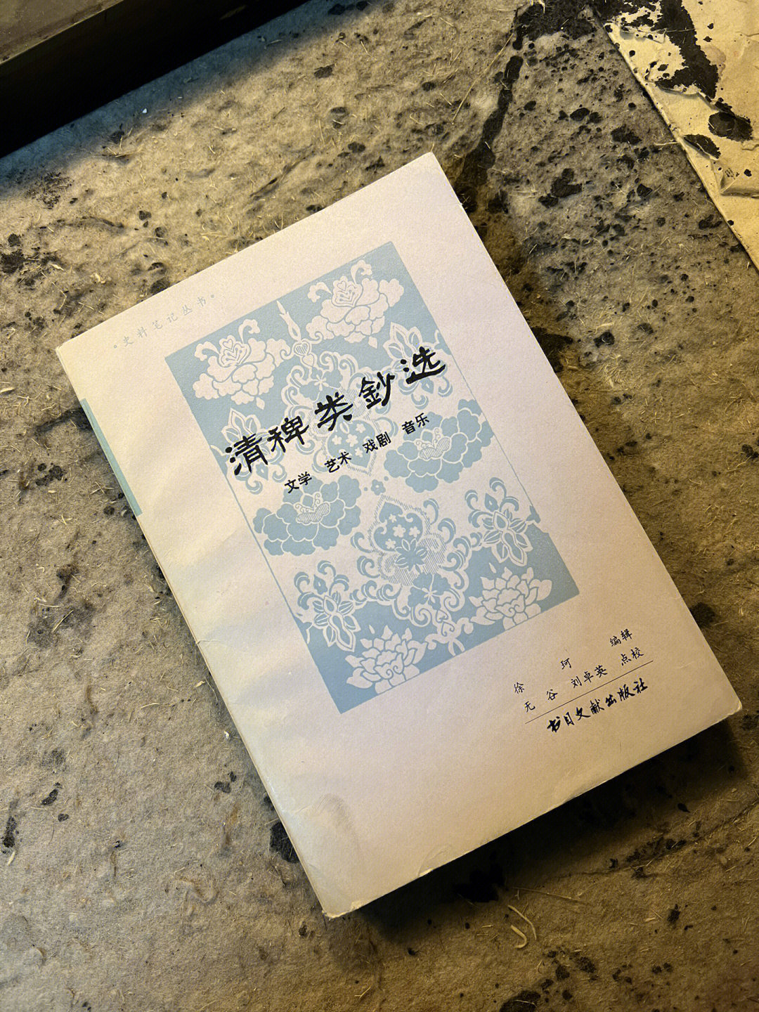 南书房清稗类钞选文学61艺术61戏剧61音乐