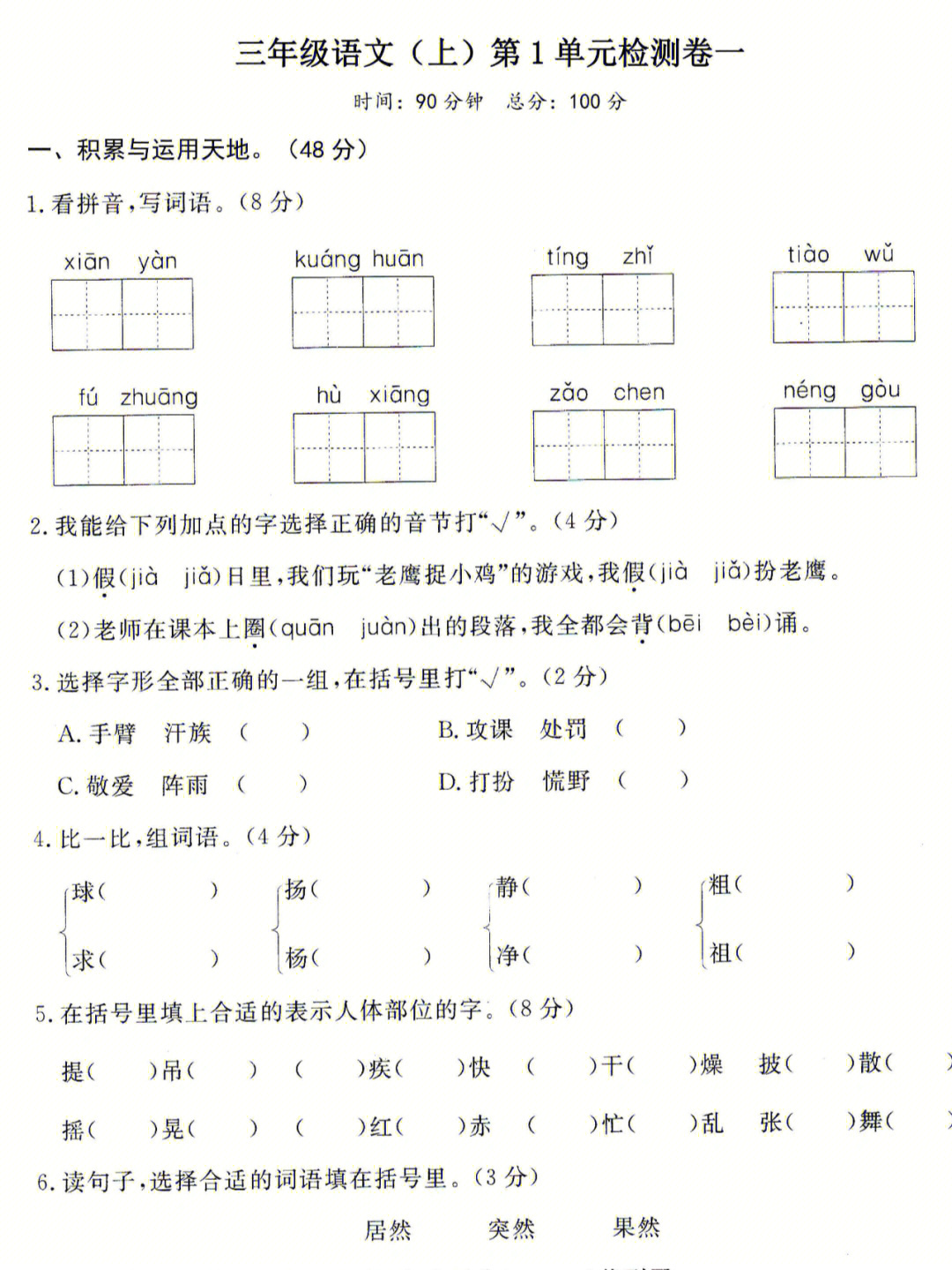 三年级语文上册第一单元检测卷