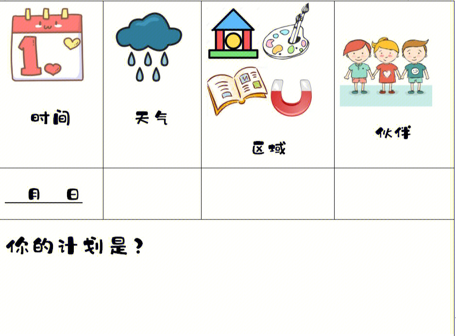 区域计划表可直接打印