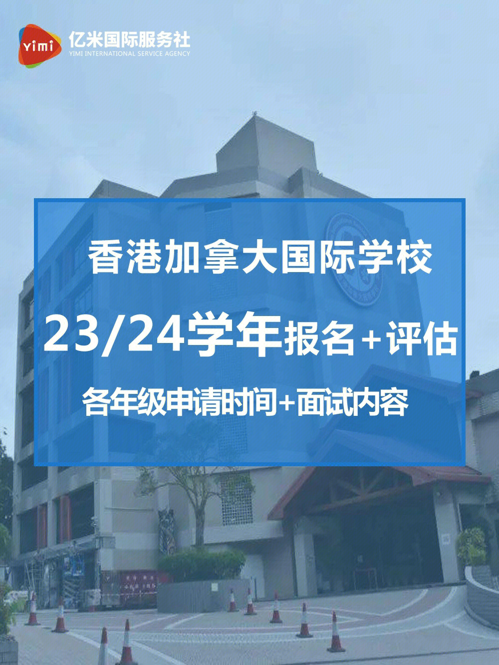 香港加拿大国际学校图片