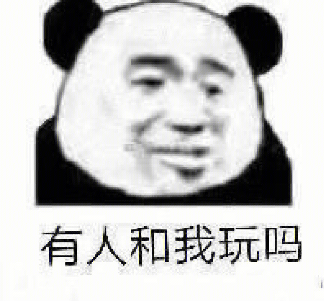 分享几张熊猫人表情包100