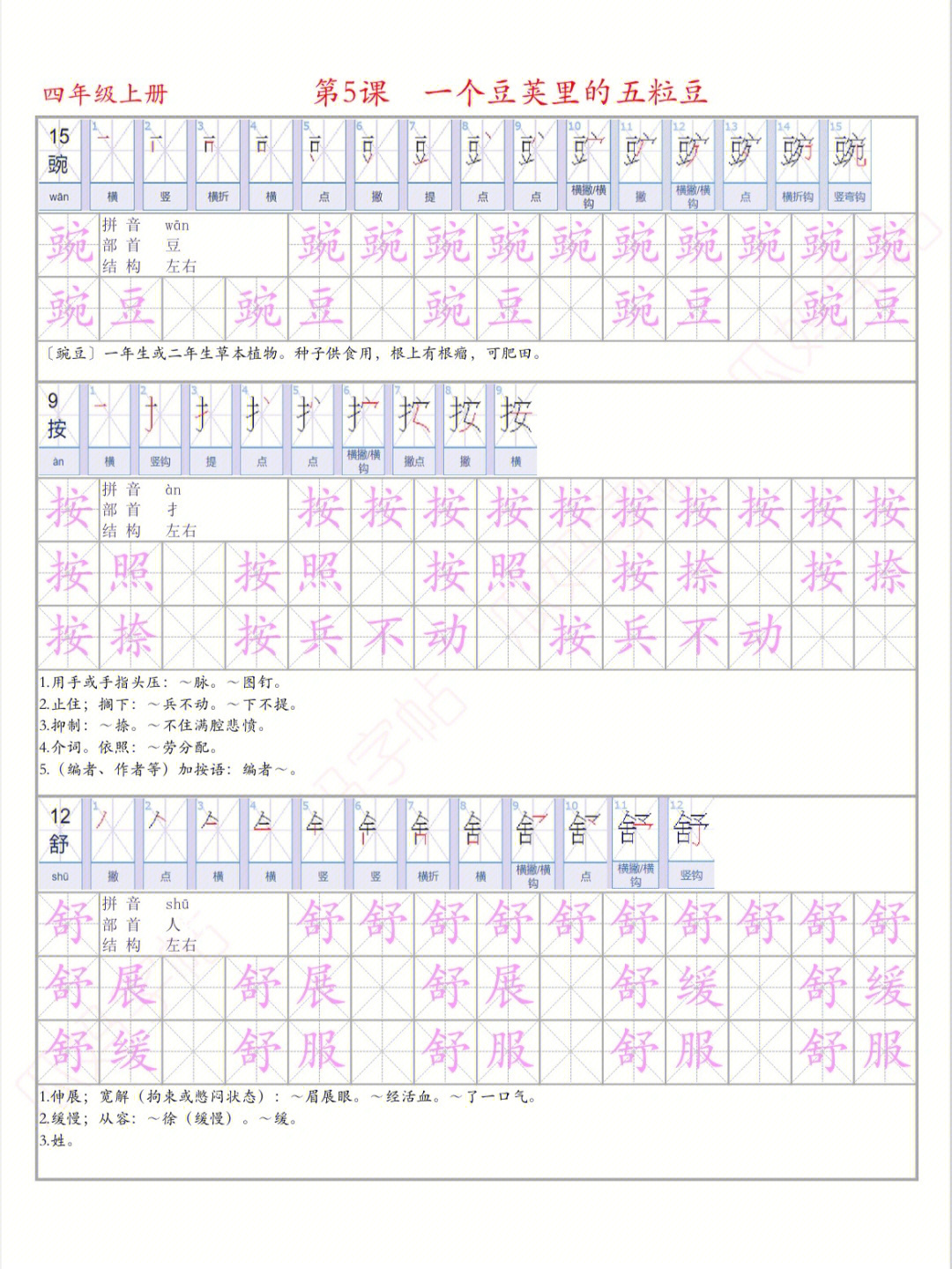 四年级上册第五课生字图片