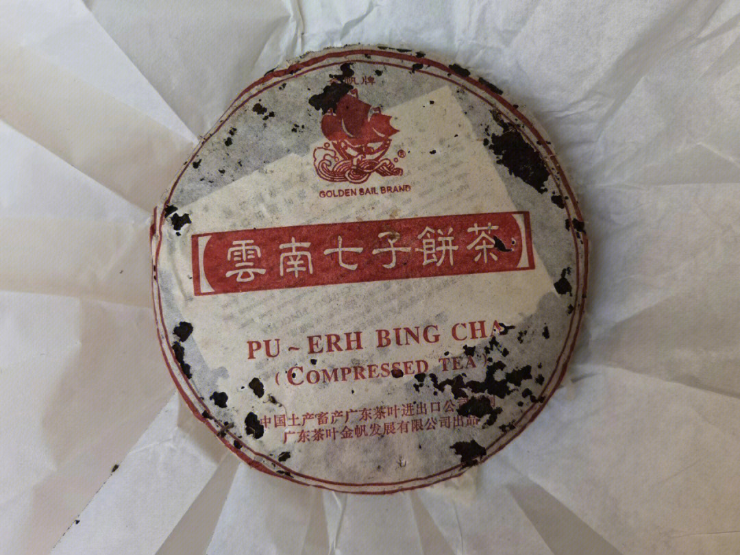 2004年广东省进出口有限公司出品金帆牌8872熟饼,干仓甜水