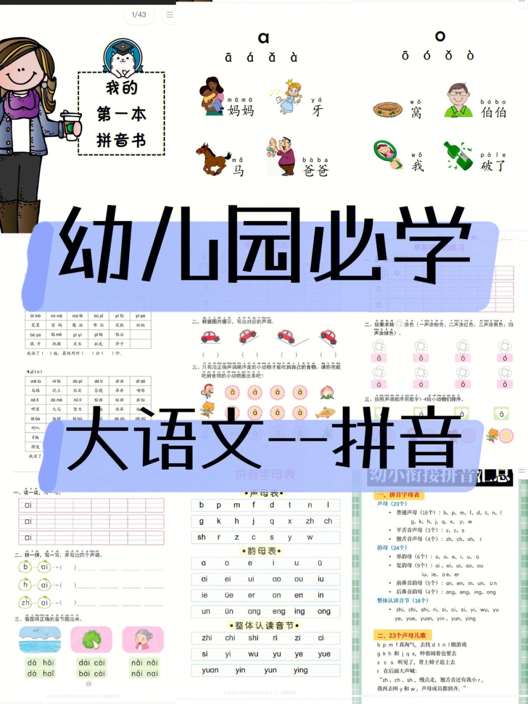 幼儿园必学大语文之拼音幼接小