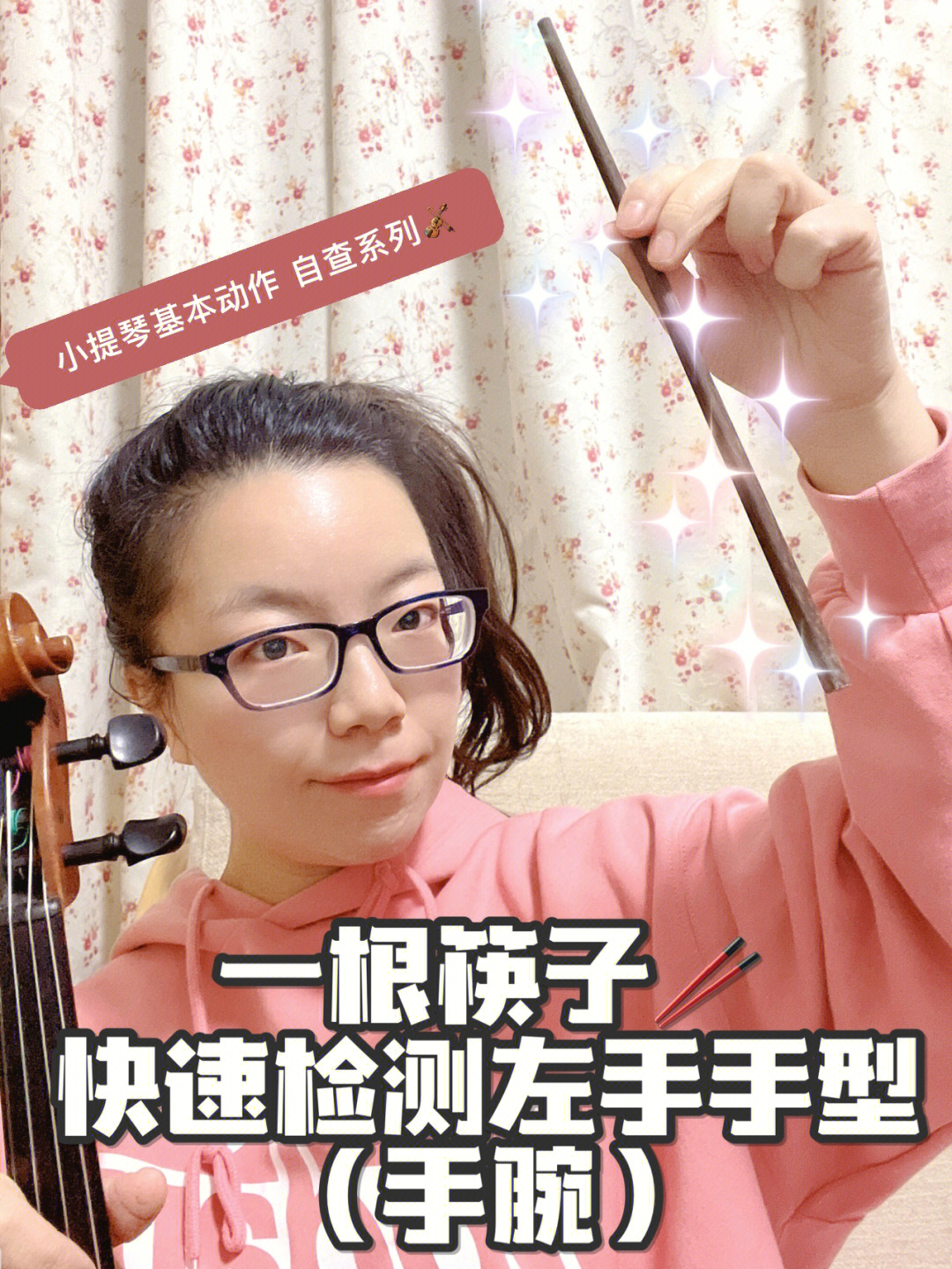 一根筷子检查小提琴的左手手腕动作