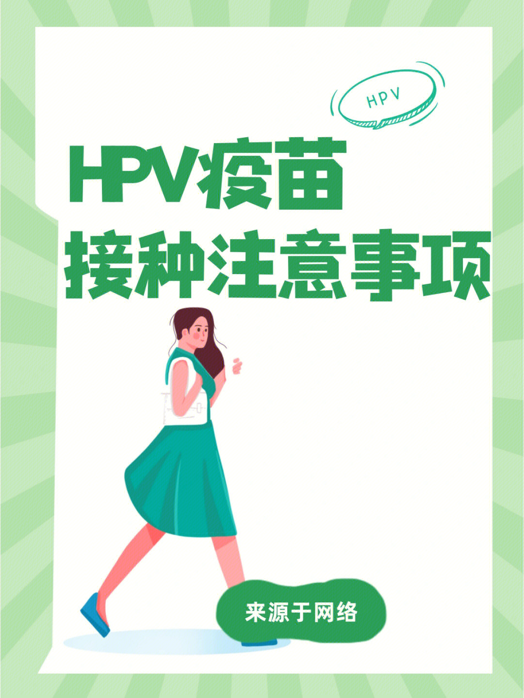 四价hpv疫苗注意事项图片