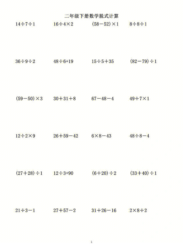 二年级下册数学脱式计算