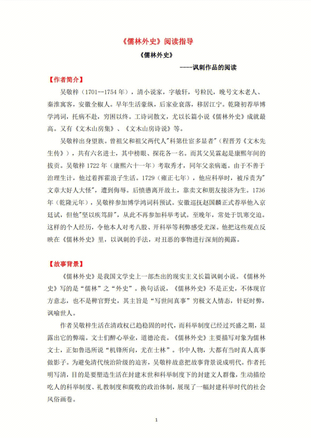 中考名著儒林外史1