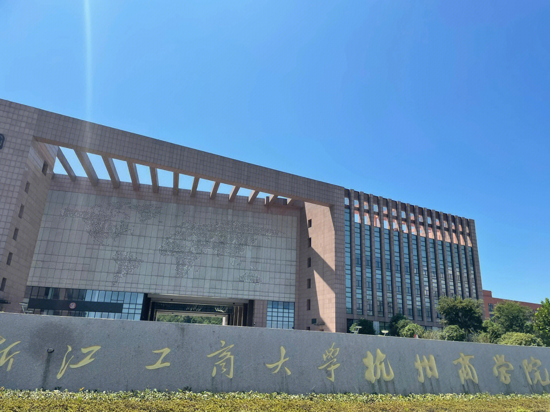 浙江工商大学杭州商学院～