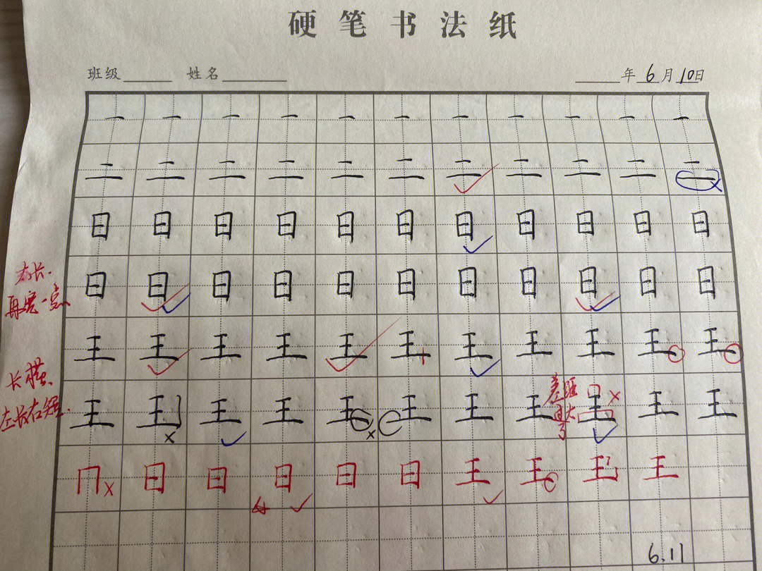 练习硬笔字日常2