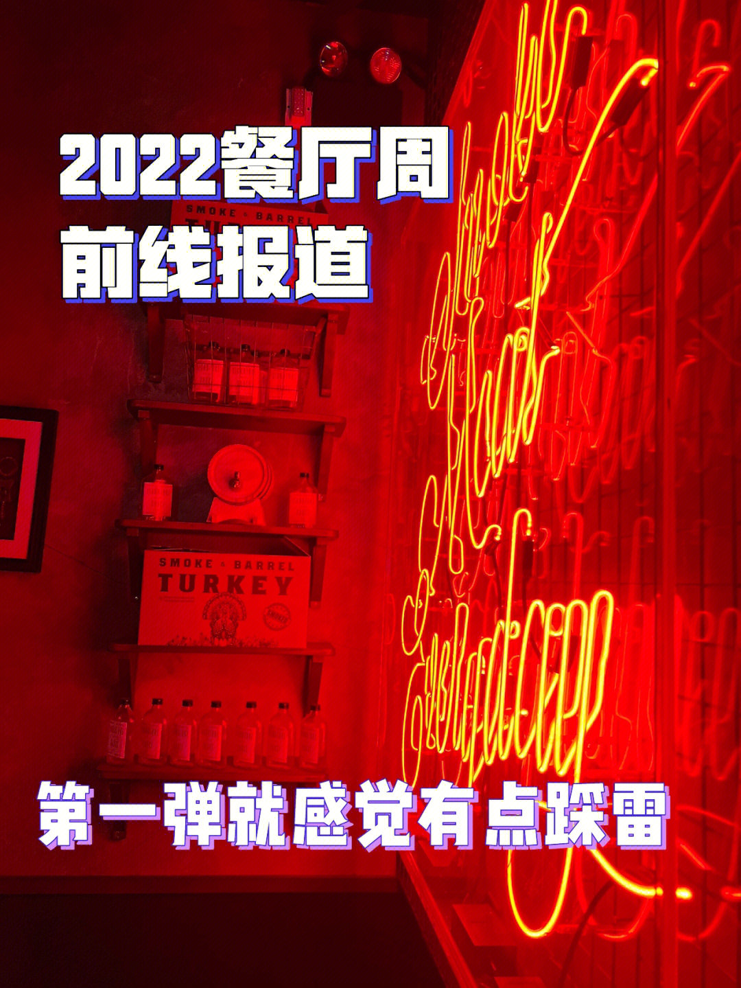 餐厅周2022图片