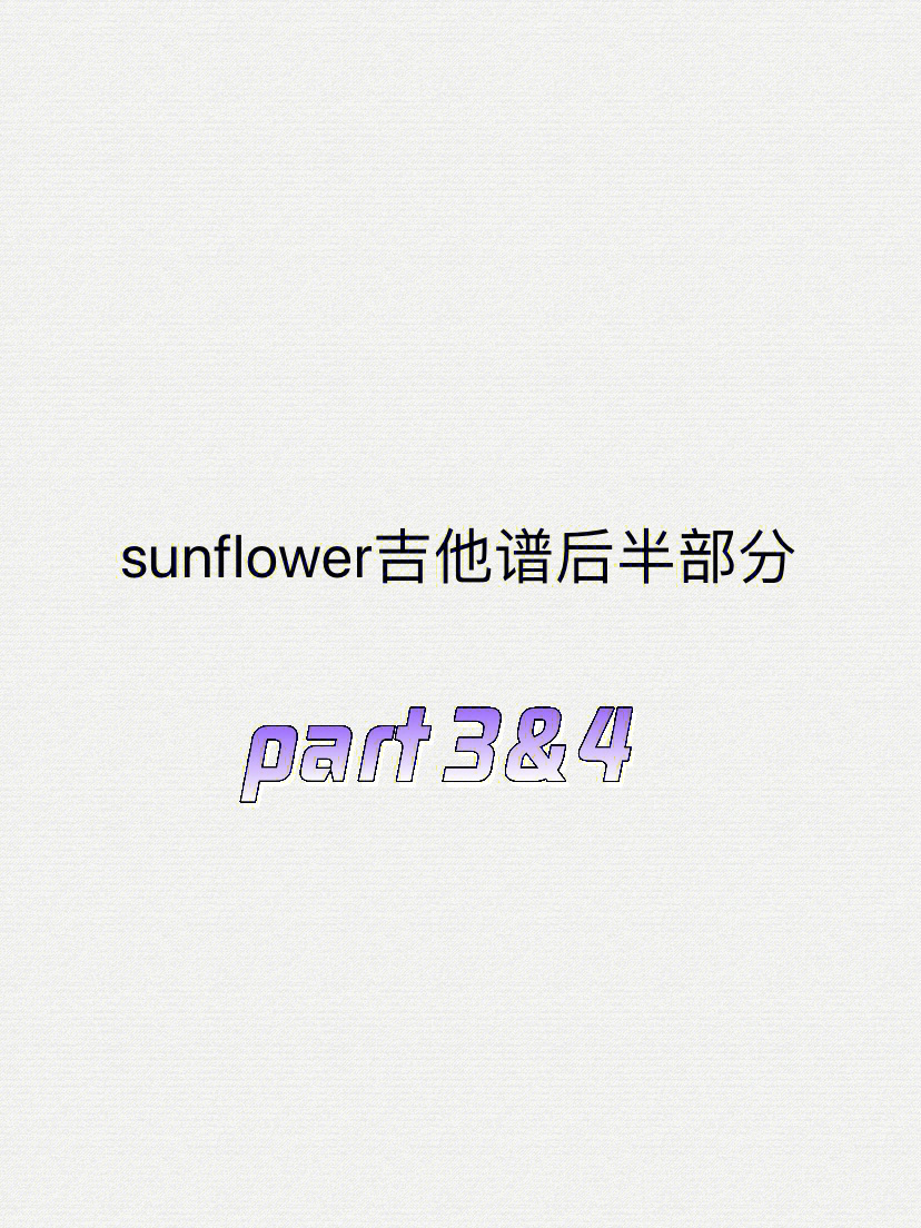 吉他谱sunflower后半部分78