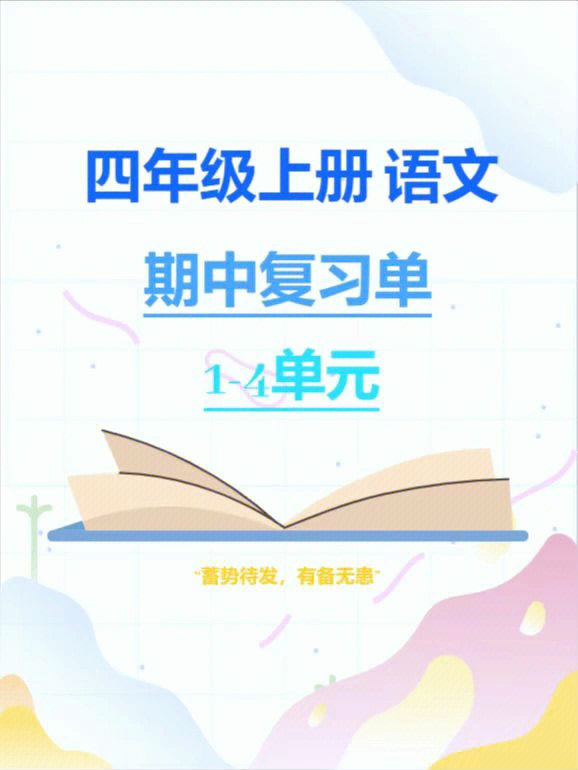 四年级上册语文期中复习单14单元