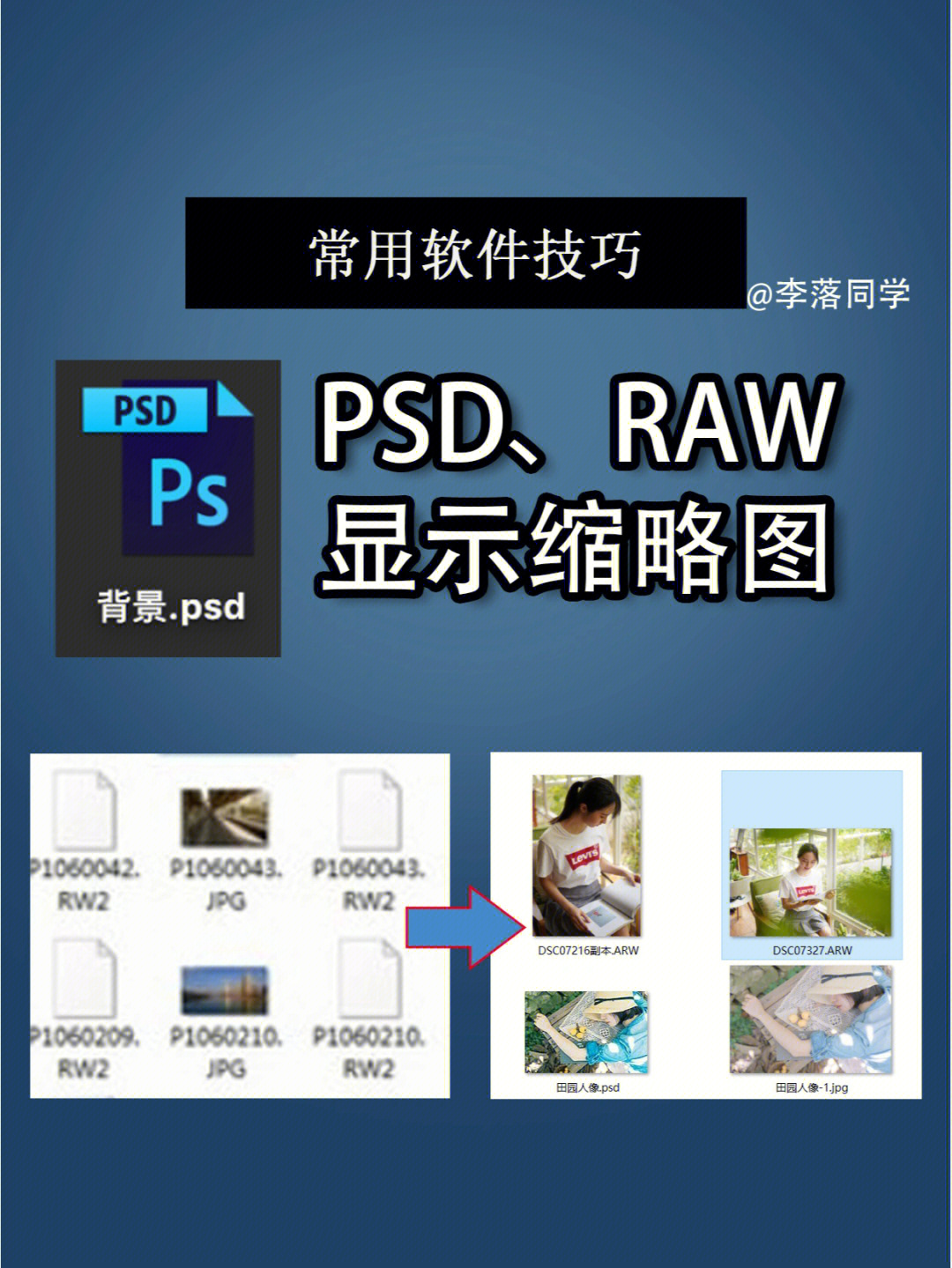 raw格式和psd文件都能显示缩略图