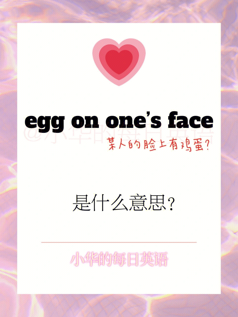 每日英语eggononesface是什么意思