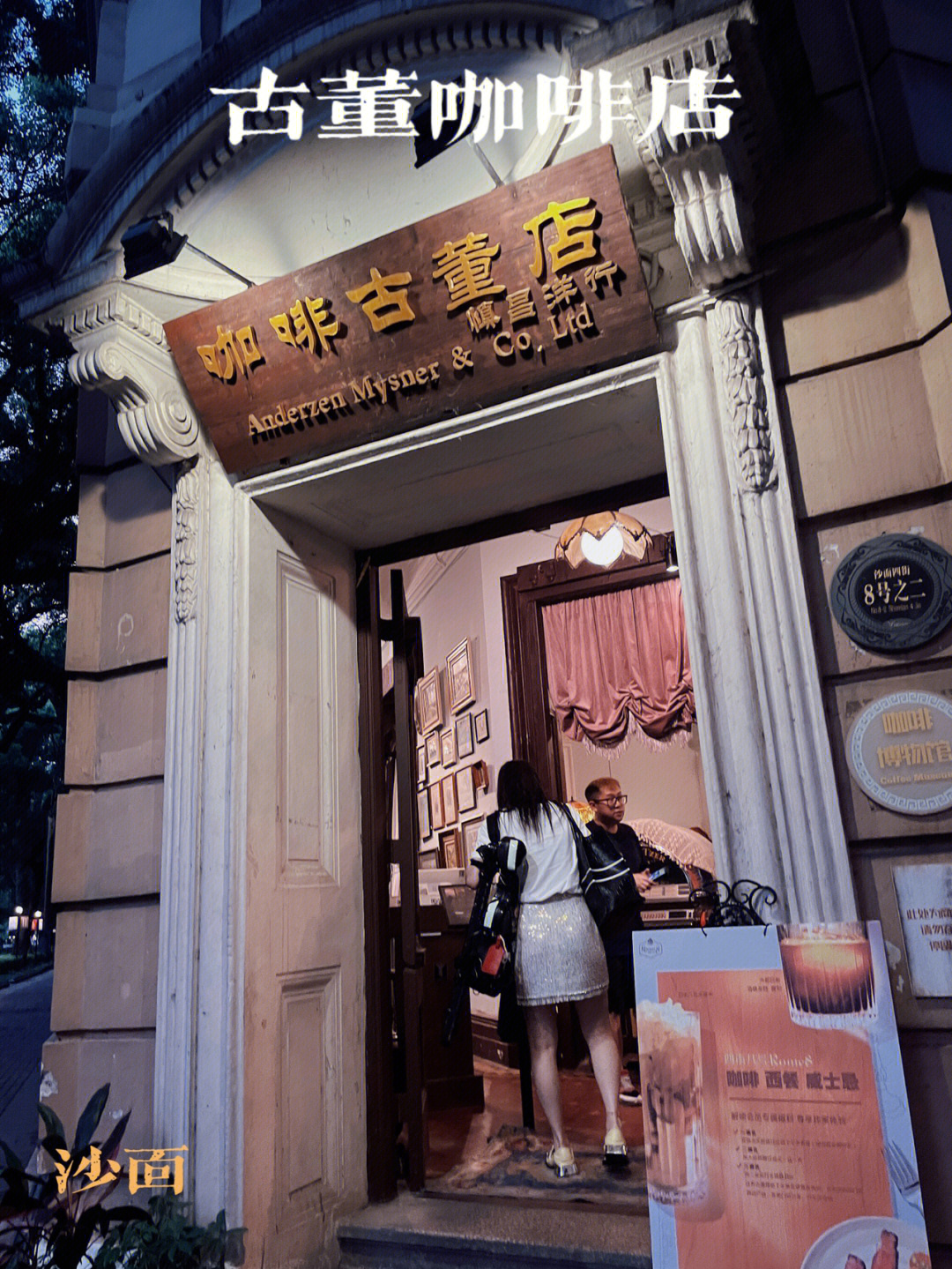 位于沙面的古董咖啡店·慎昌洋行,犹如走进了民国时期的咖啡店,一整圈