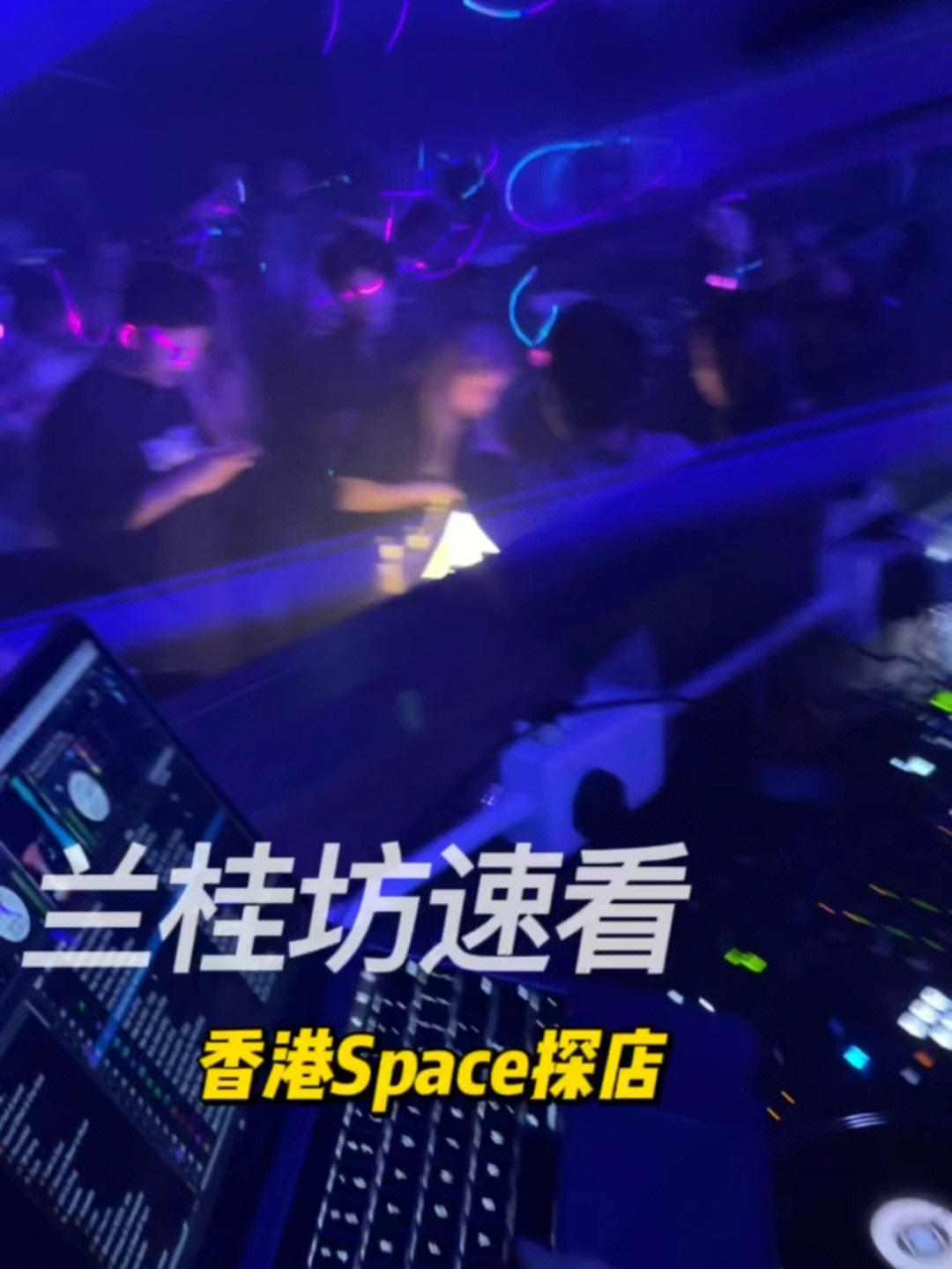 兰桂坊spaceclub速览