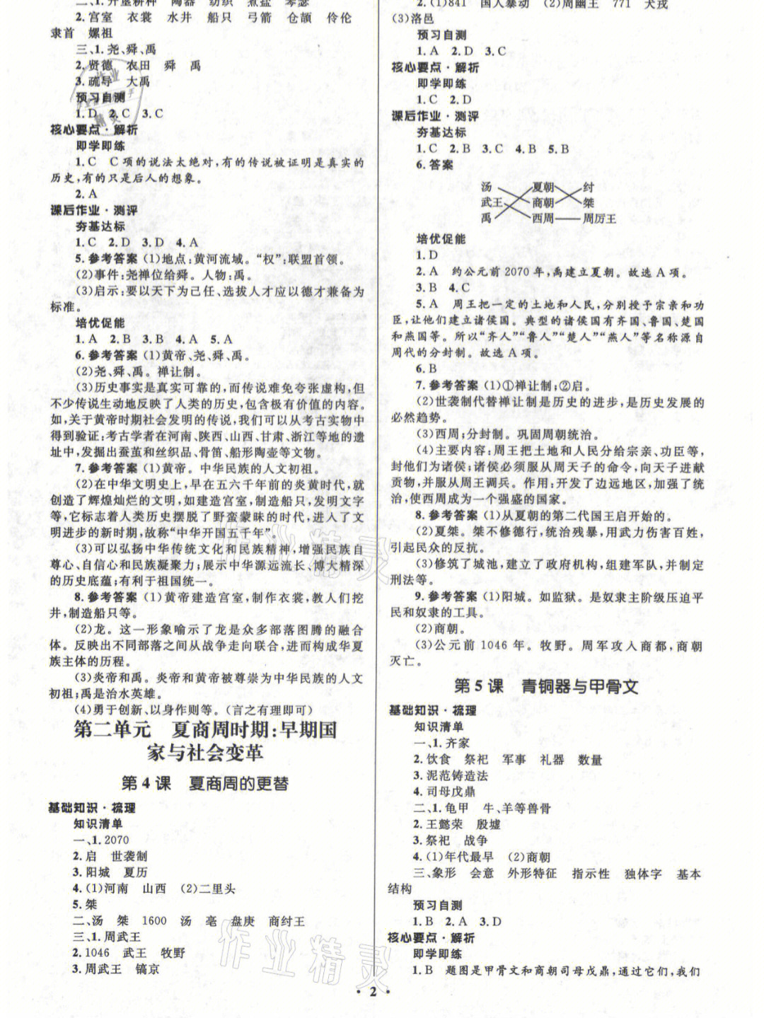 七年级上册中国历史同步解析与测评答案