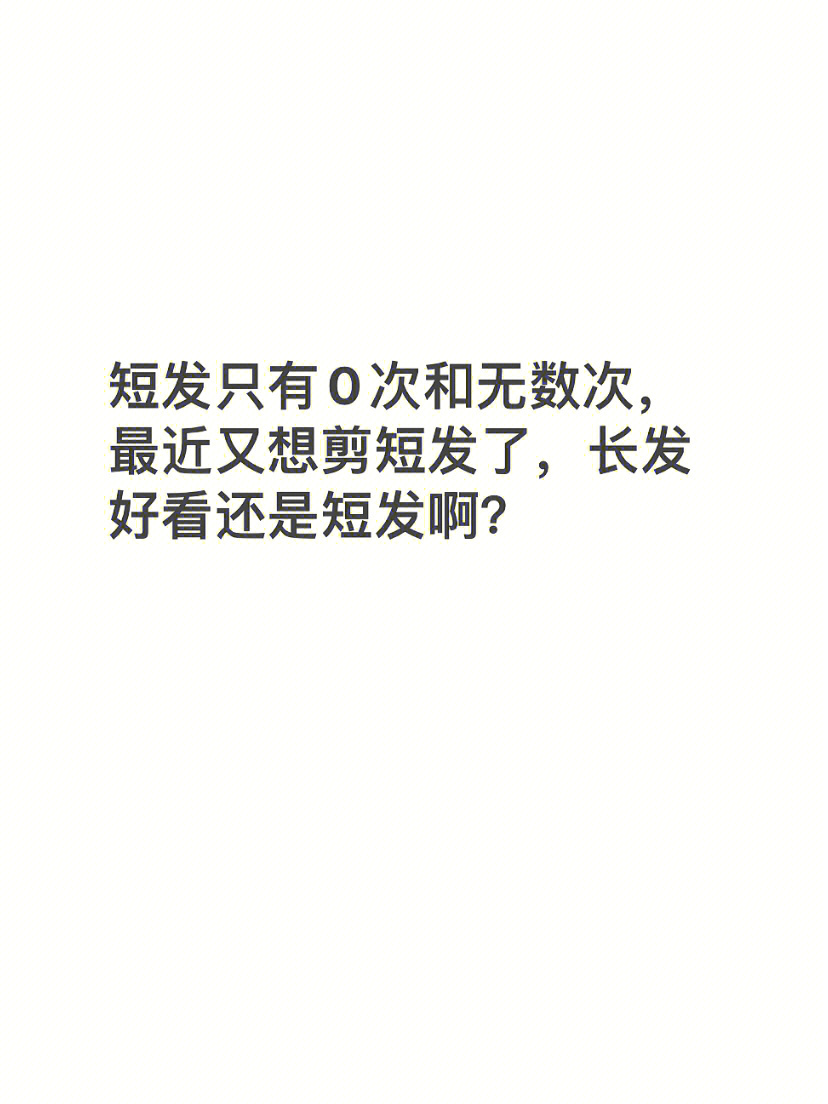 看着也很不错,又是不一样的风格太纠结了,最近又想剪头发了,拿不定