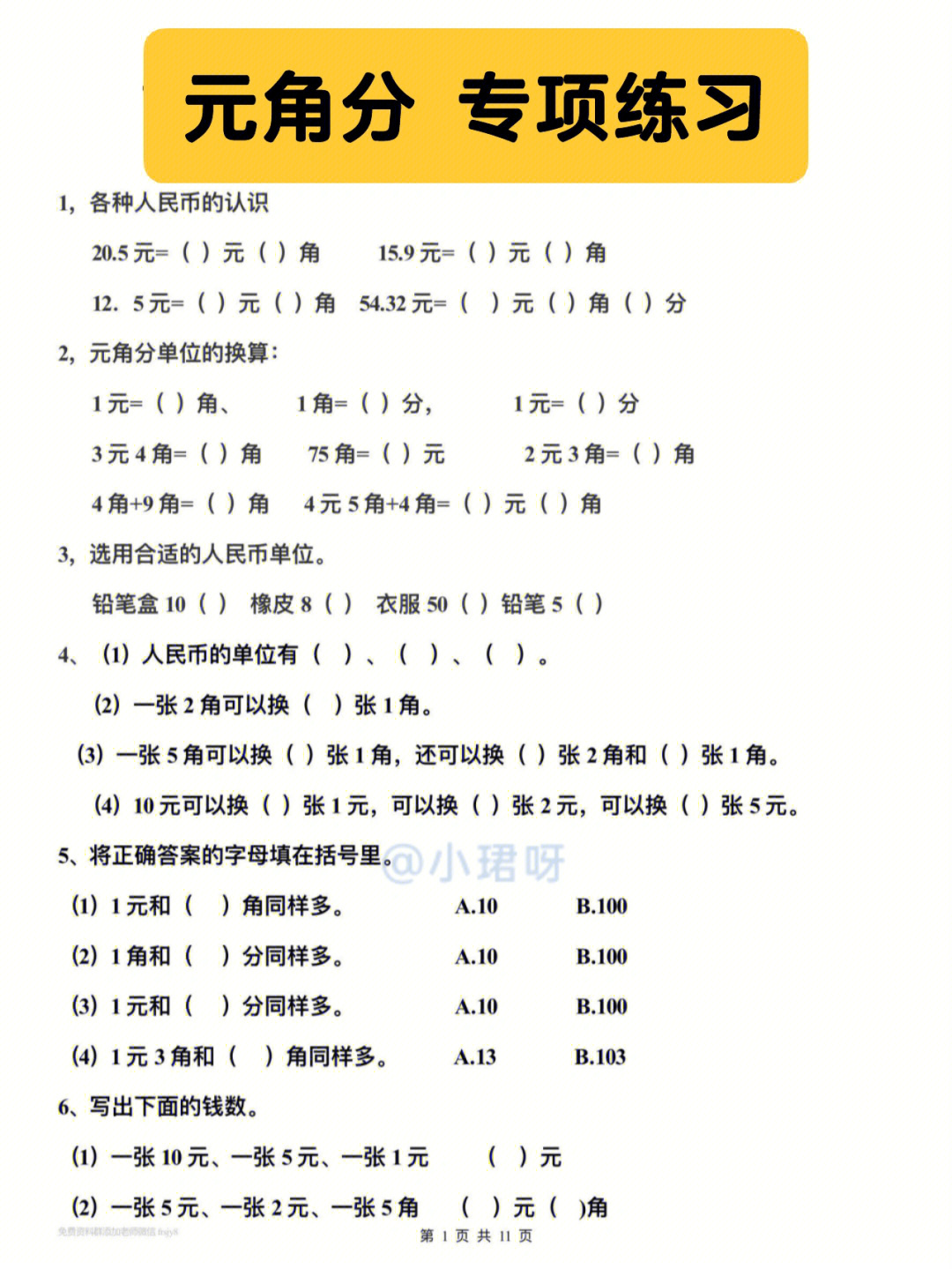 一年级数学元角分人民币换算练习