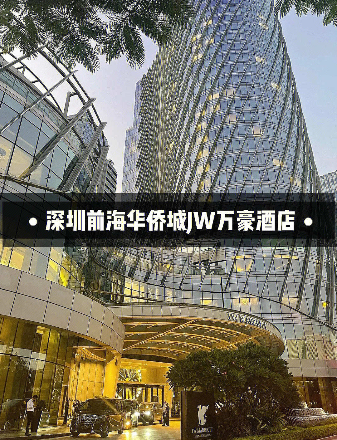 宝安jw万豪酒店图片