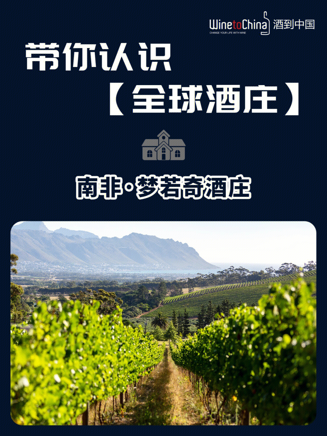 酒庄:梦若奇酒庄国家:南非产区:西开普敦土壤类型:风化花岗岩——梦若