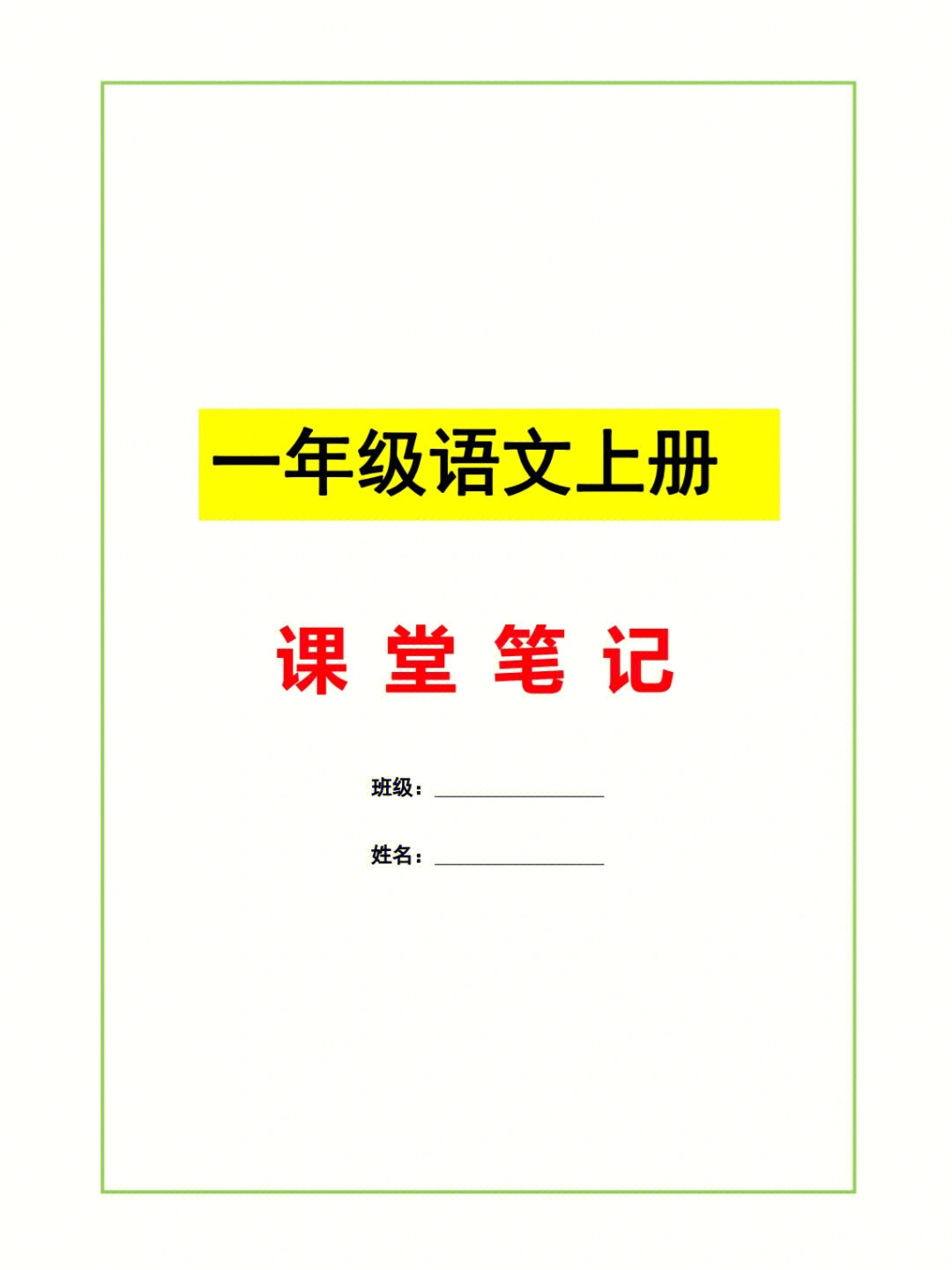 老师给的一年级语文课堂笔记超实用