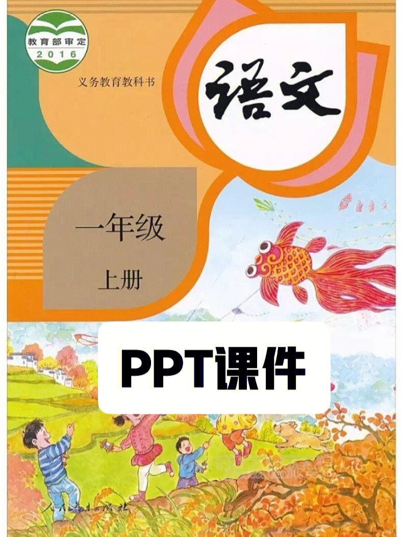 一年级上册语文上册ppt课件