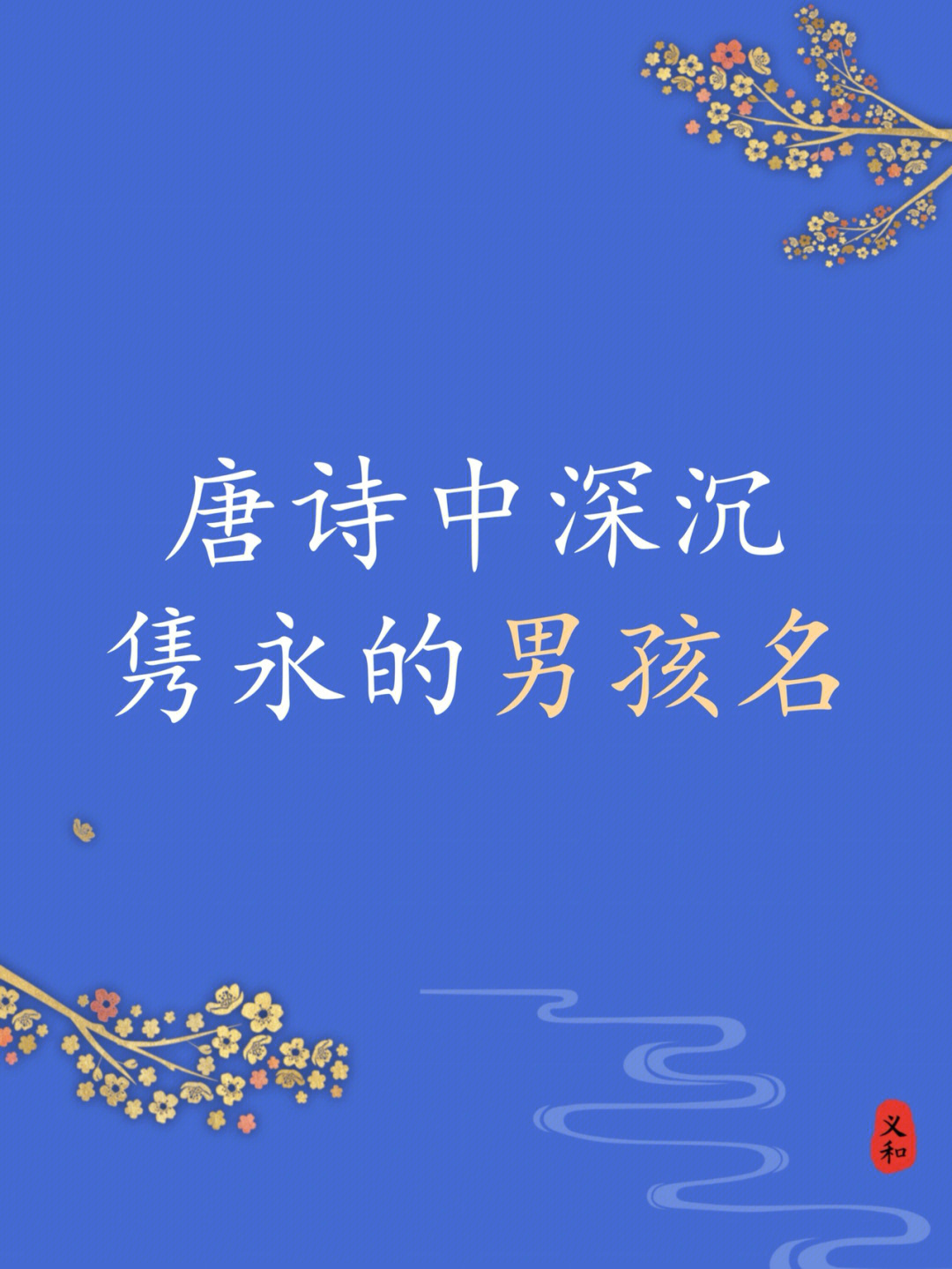 宝宝取名l唐诗中深沉隽永的男孩好名