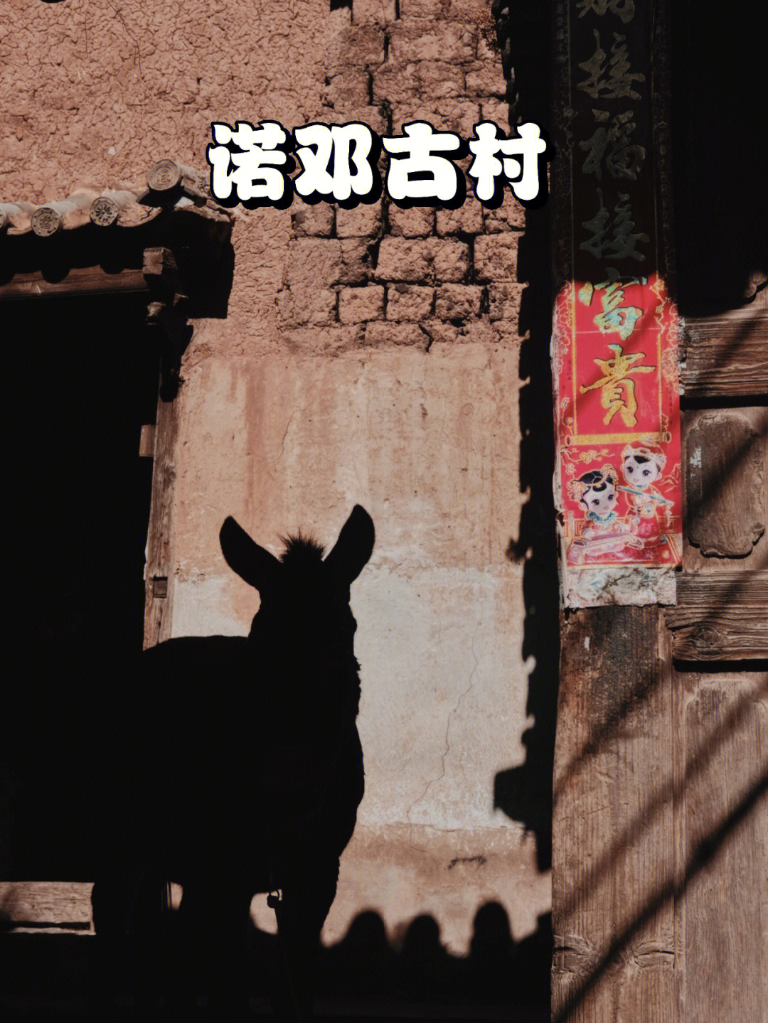 舌尖上的中国 让「诺邓」这个古老村庄进入了大众的视野这里除了火腿