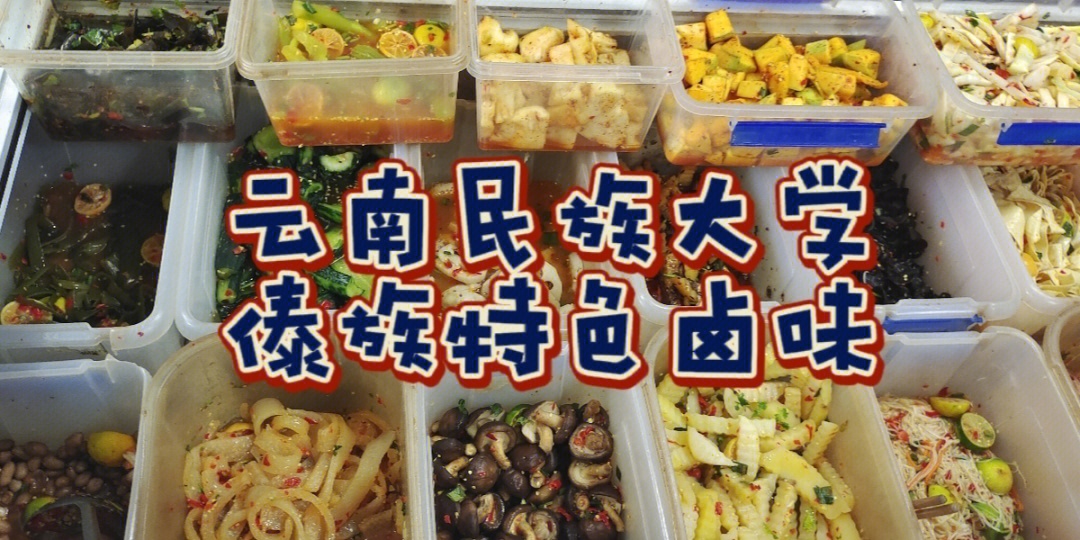 云南民族大学食堂美食探店之傣味鸡脚泡菜云民大超市里有太多的惊喜!