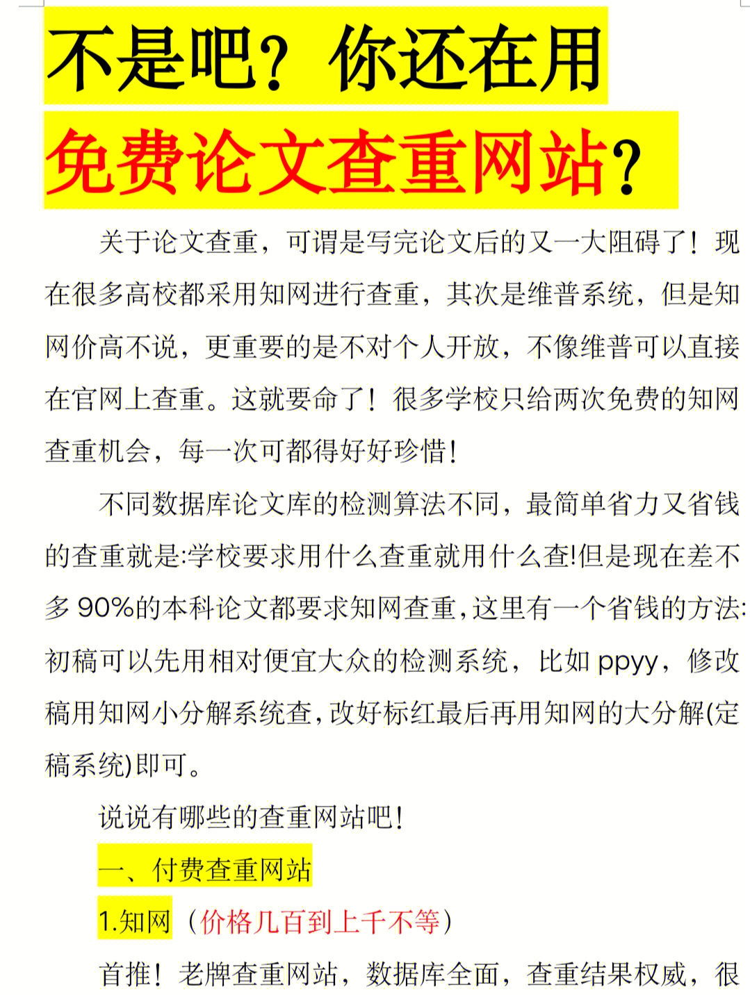 不是吧你还在用免费论文查重网站查重