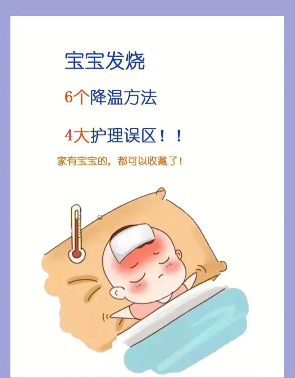 育儿知识分享宝宝发烧6个常61的用69降温方法:37