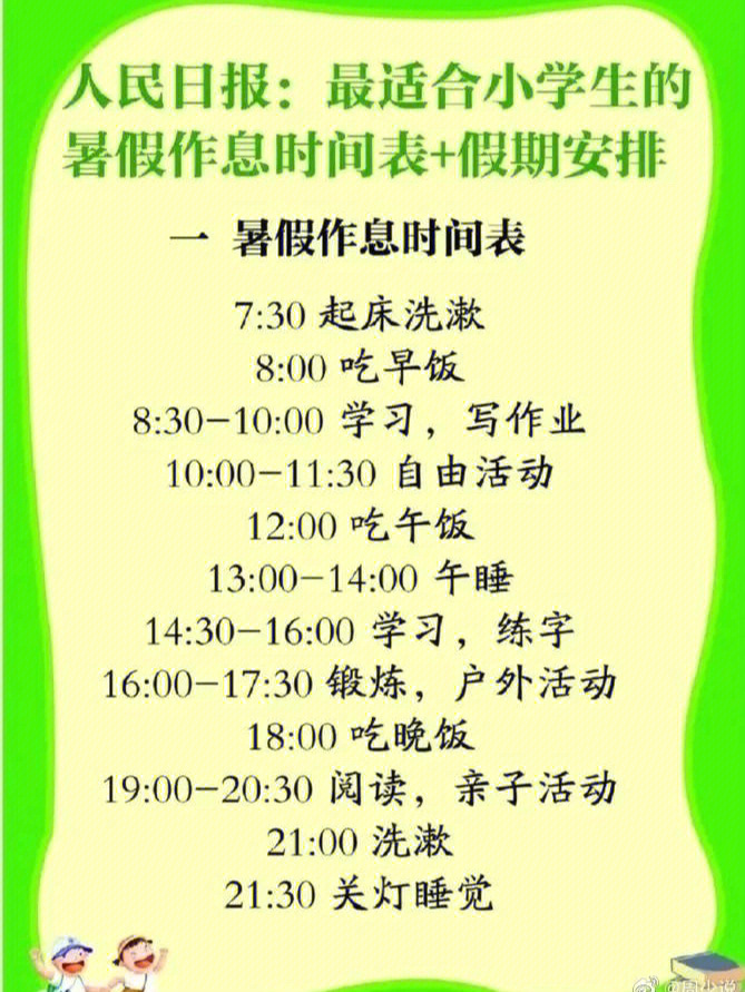 人民日报太贴心了吧,公布了一份最适合小学生的暑假作息时间表和假期