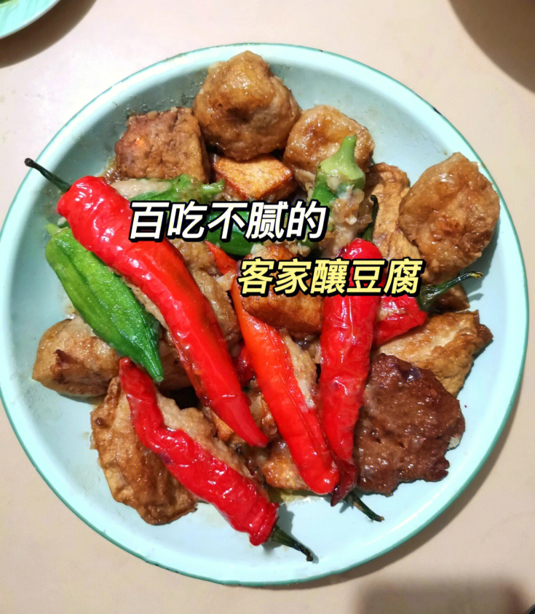 客家釀料真的百吃不腻啊,无论是单吃还是配饭都超赞91身为游子的我