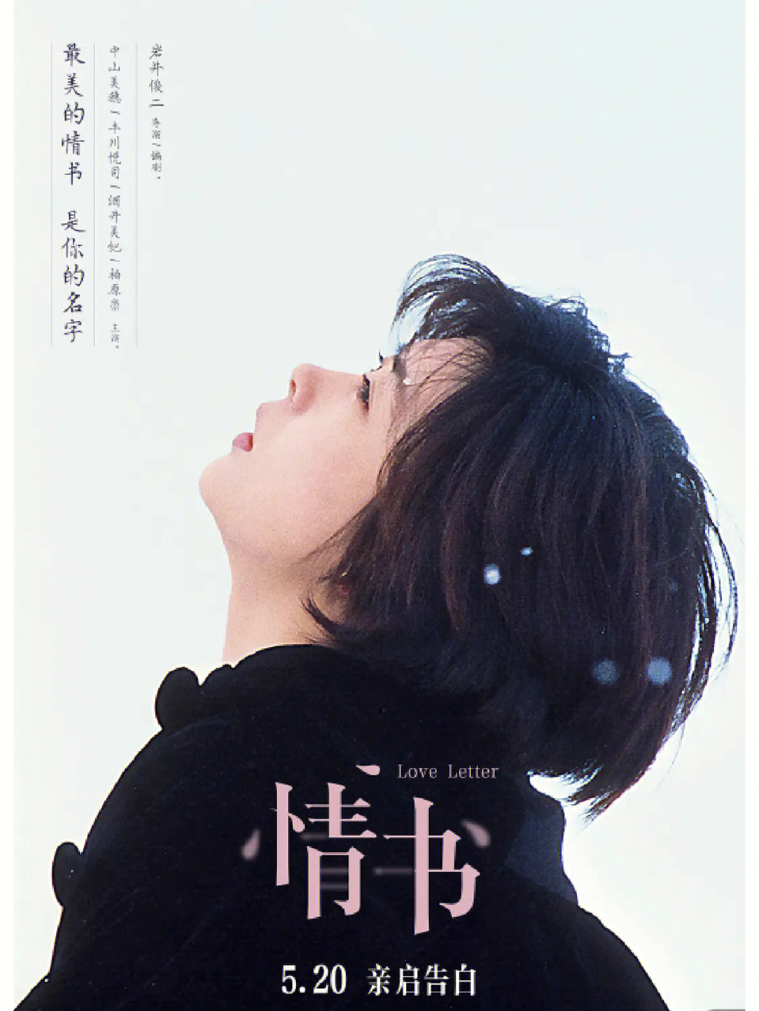 日本纯爱电影情书拍尽爱情的唯美和遗憾