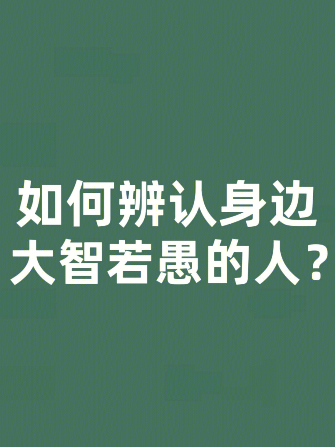 学点儿心理学#心理学#人格#识人术#辨认