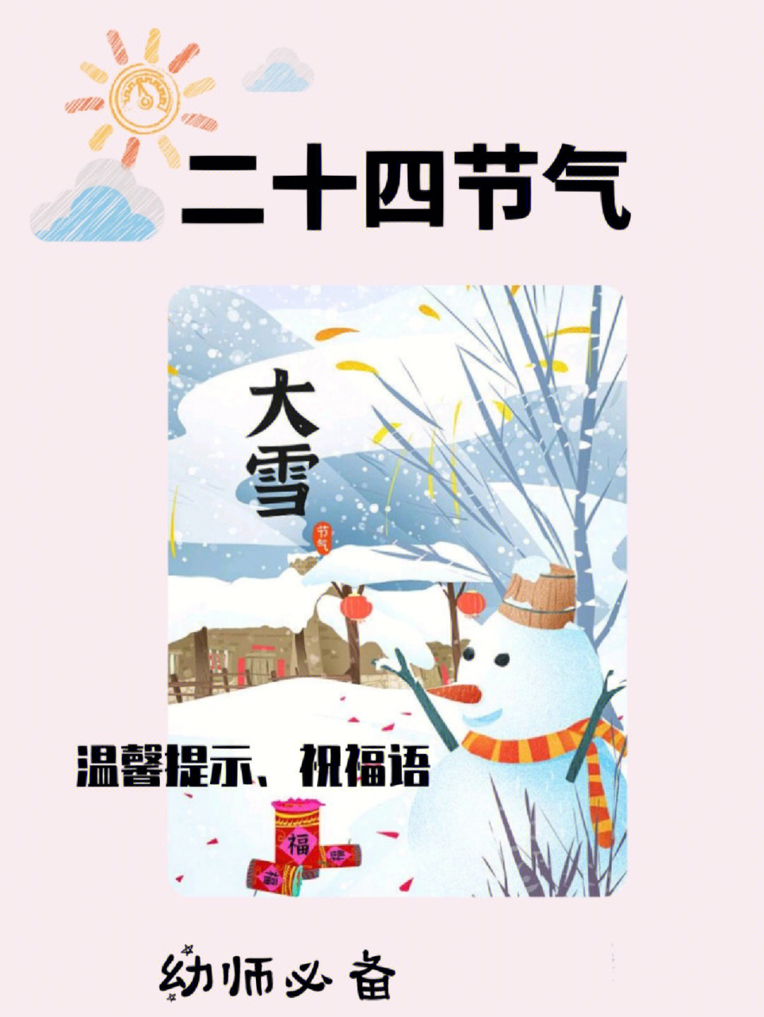 幼儿园雪天温馨提示图片