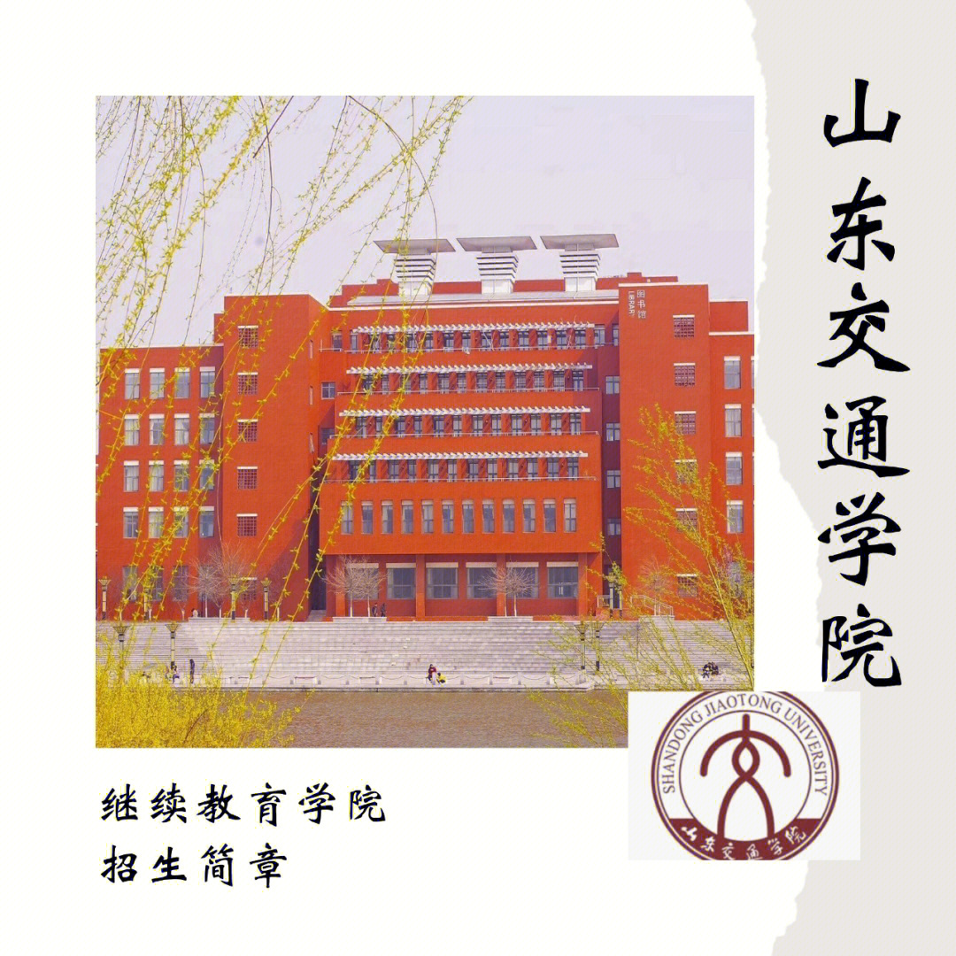 山东交通学院是几本图片