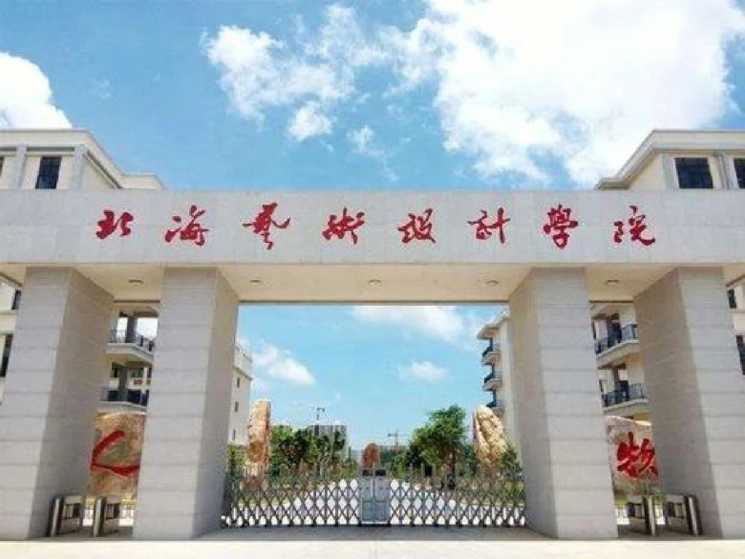 北海艺术设计学院