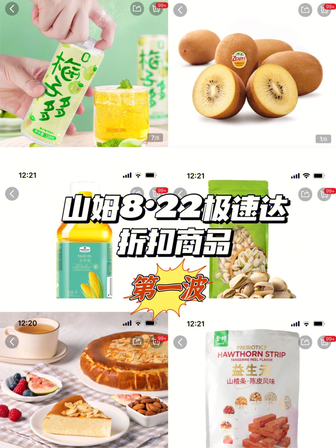 山姆822极速达折扣商品