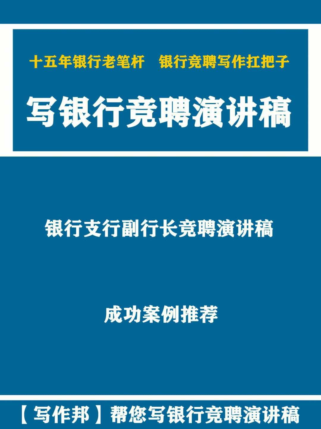 银行支行副行长竞聘演讲稿成功案例欣赏