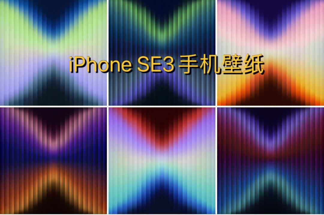 iphonese3手机壁纸图片
