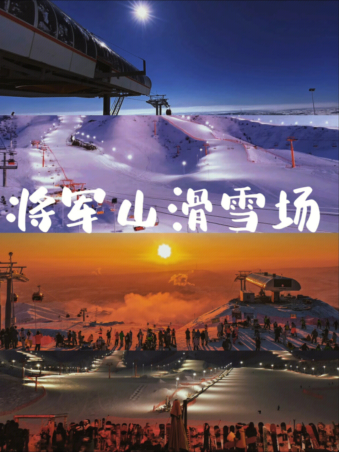 将军山雪道图图片