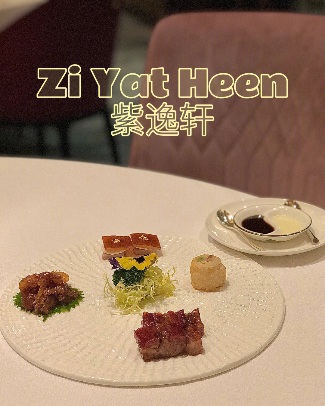 澳门粤菜餐厅四季酒店紫逸轩