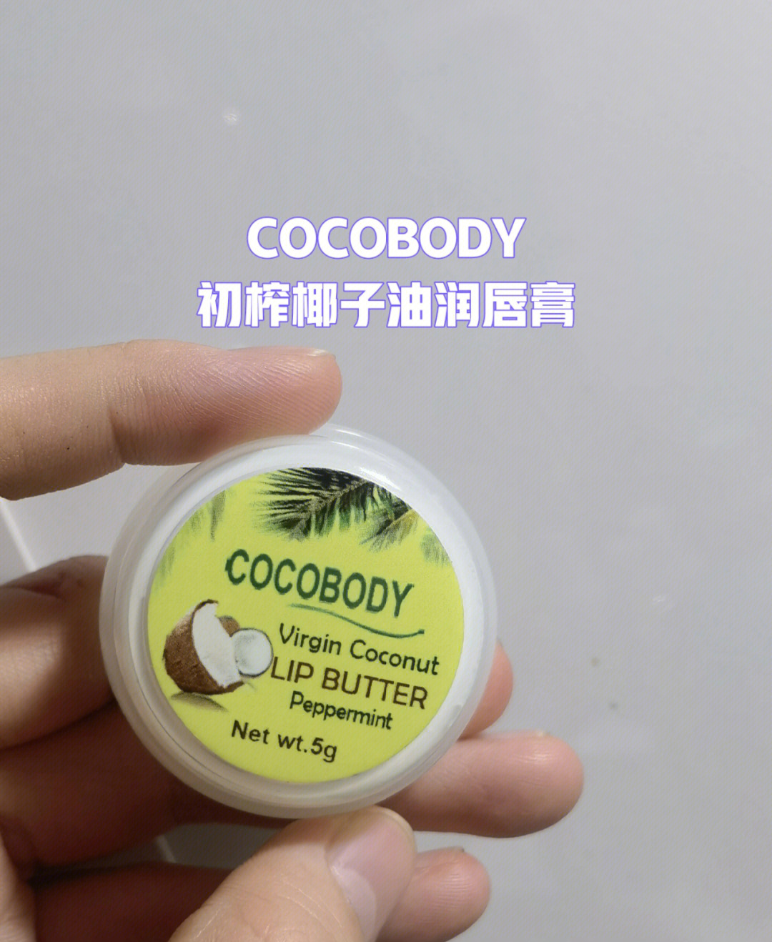 cocobody初榨椰子油润唇膏好用